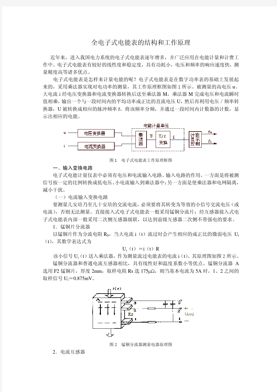 全电子式电能表的结构和工作原理