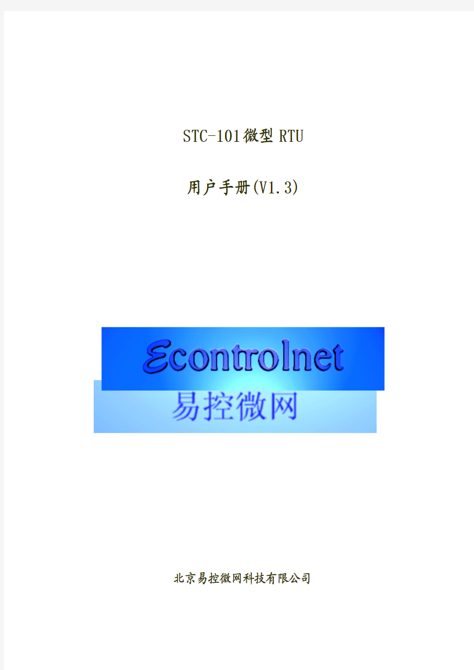 STC-101微型RTU用户手册