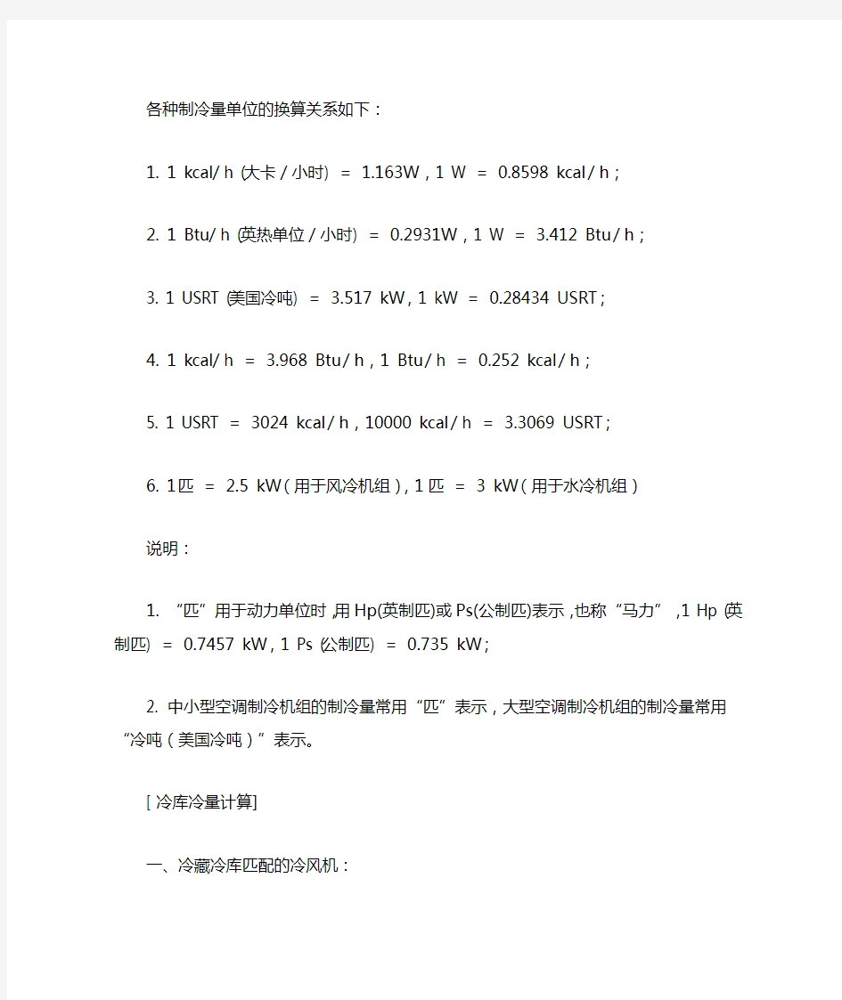 各种制冷量单位的换算及冷库冷量计算