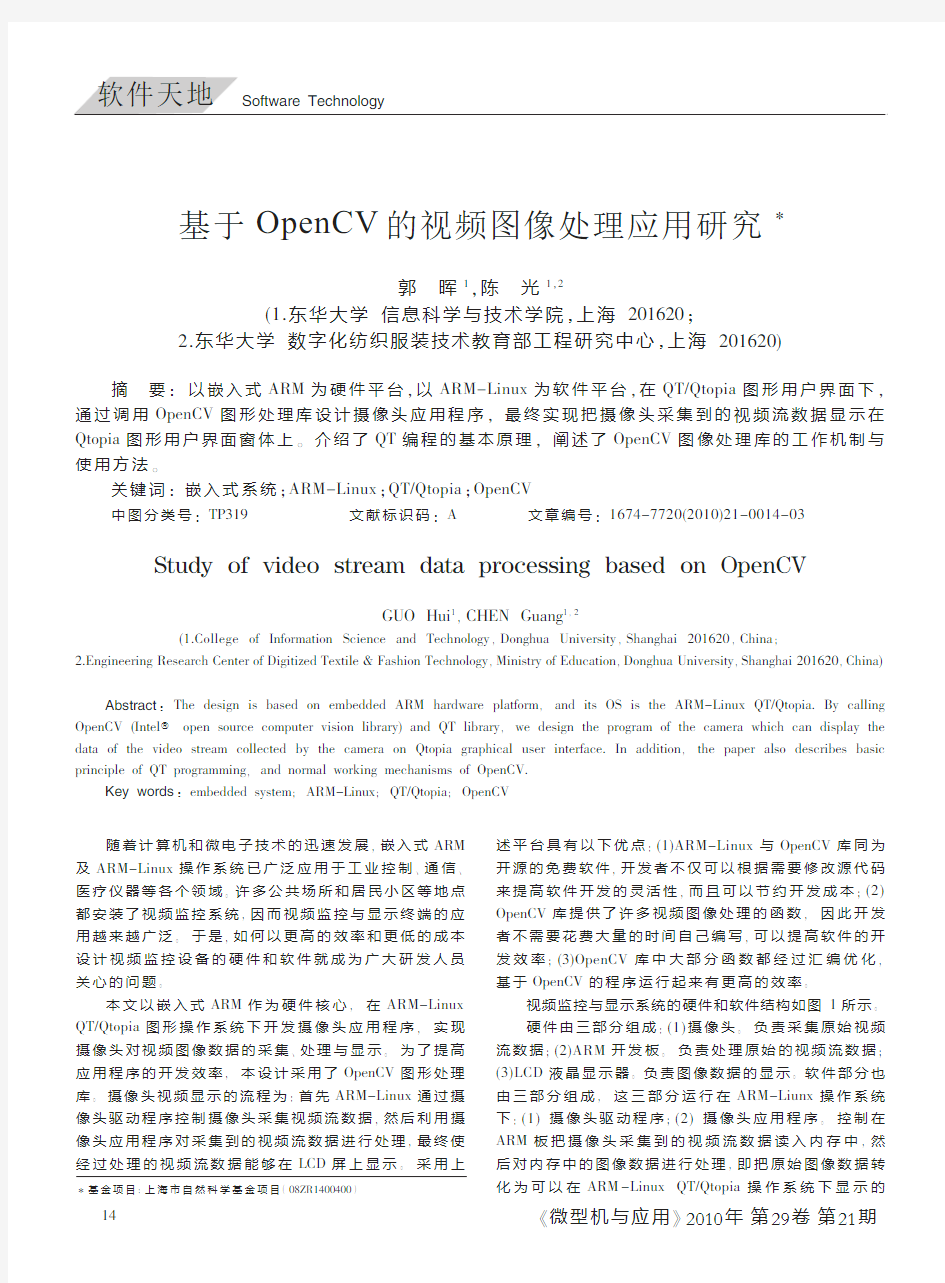 基于OpenCV的视频图像处理应用研究