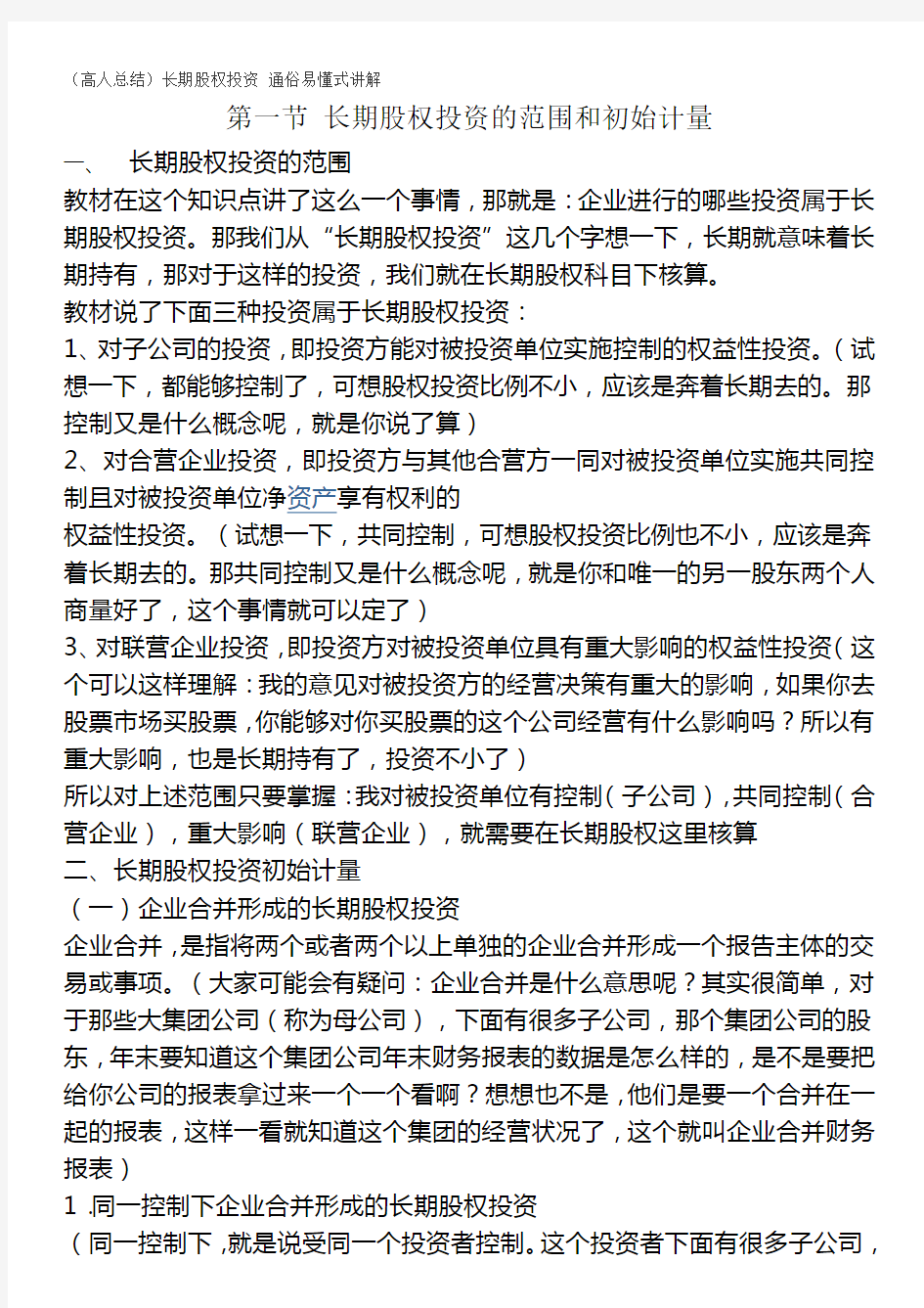 (高人总结)长期股权投资 通俗易懂式讲解