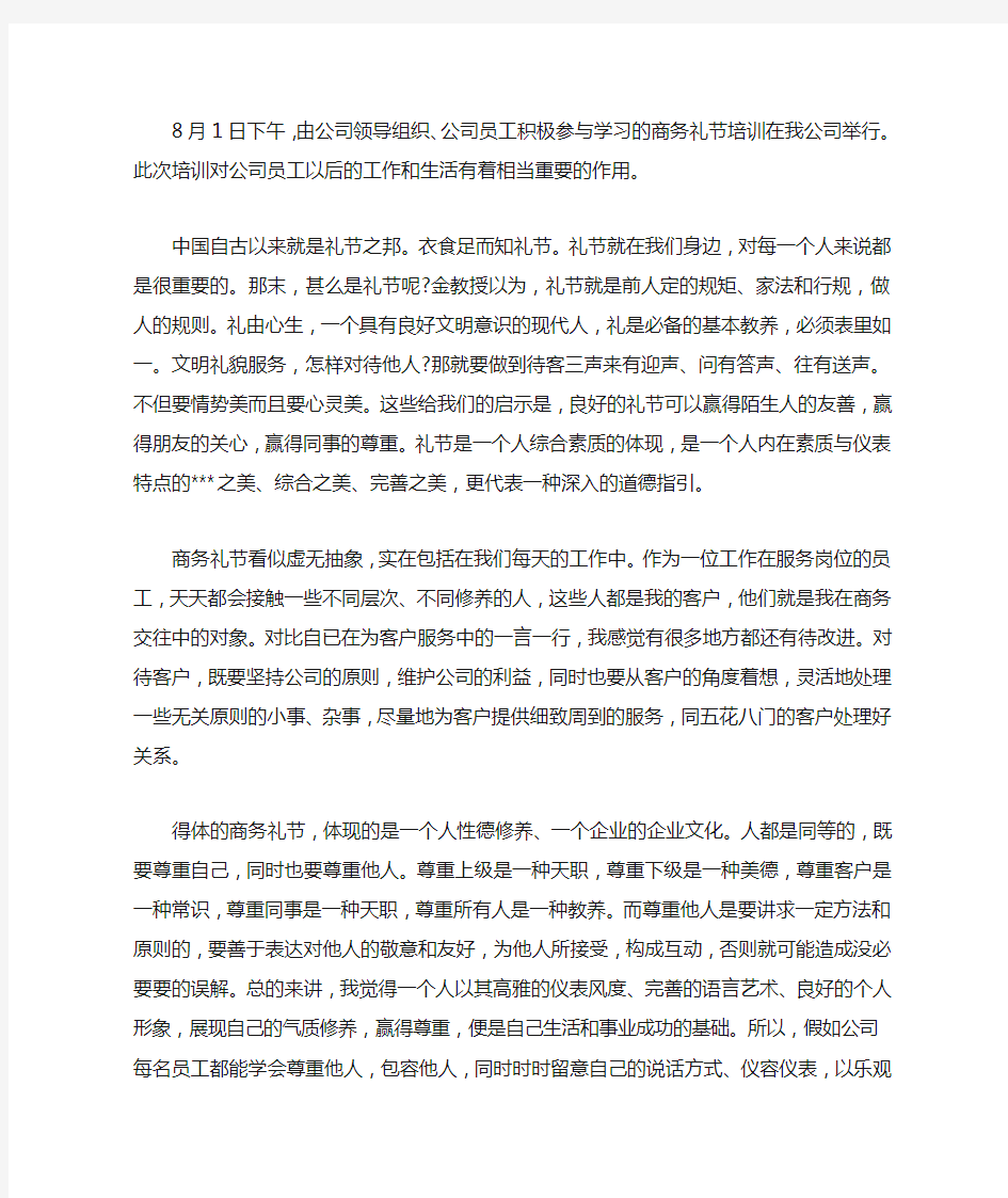 公司商务礼仪培训心得体会