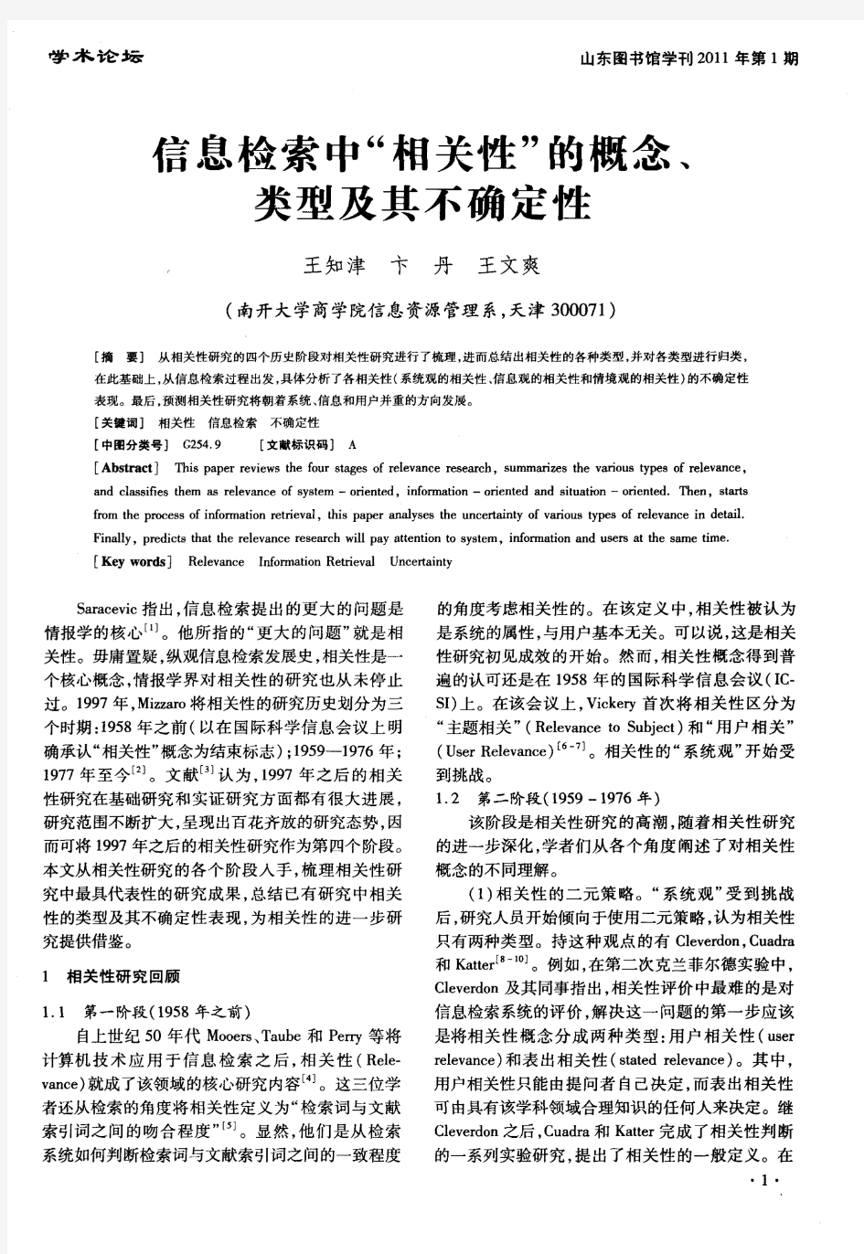 信息检索中“相关性”的概念、类型及其不确定性