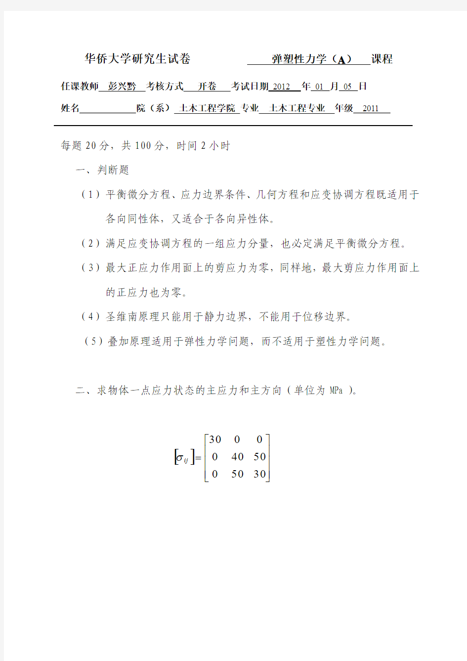 华侨大学研究生试卷11