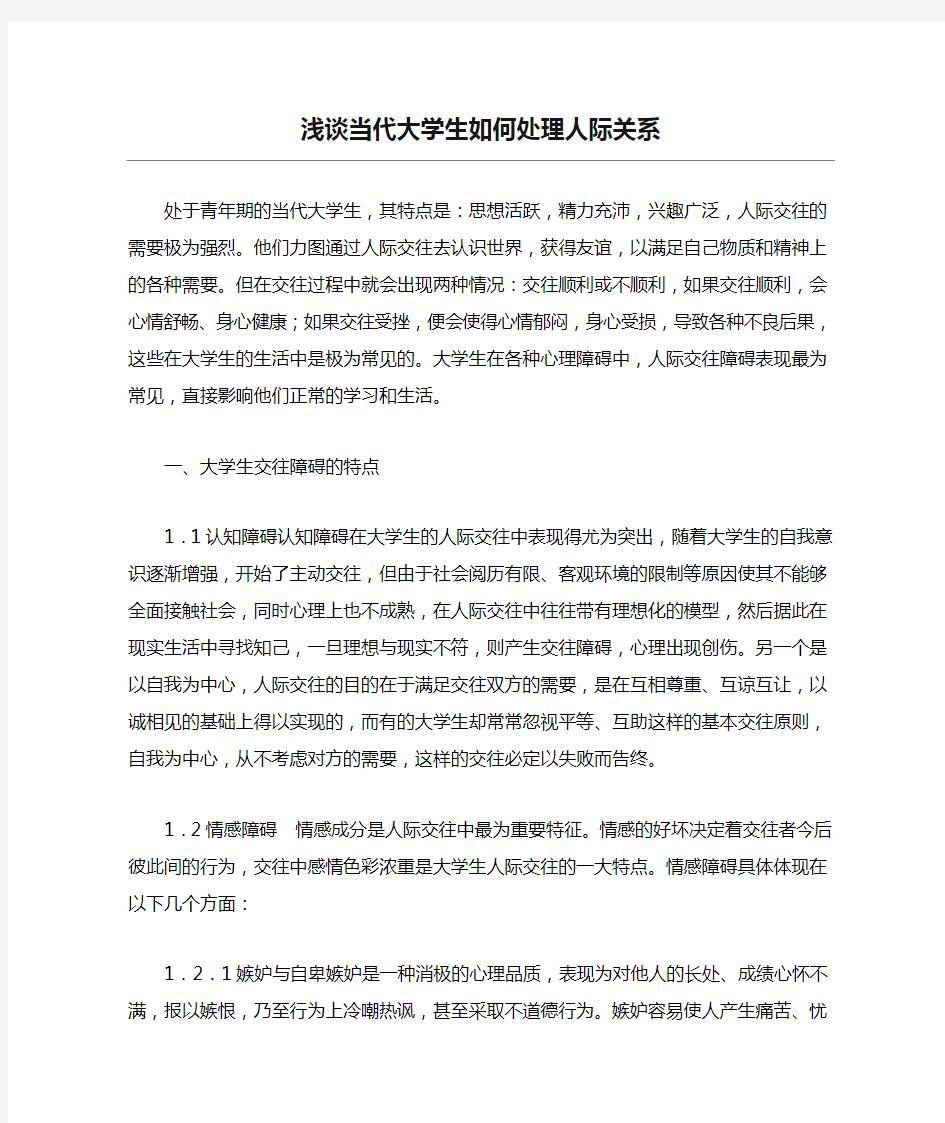 浅谈当代大学生如何处理人际关系