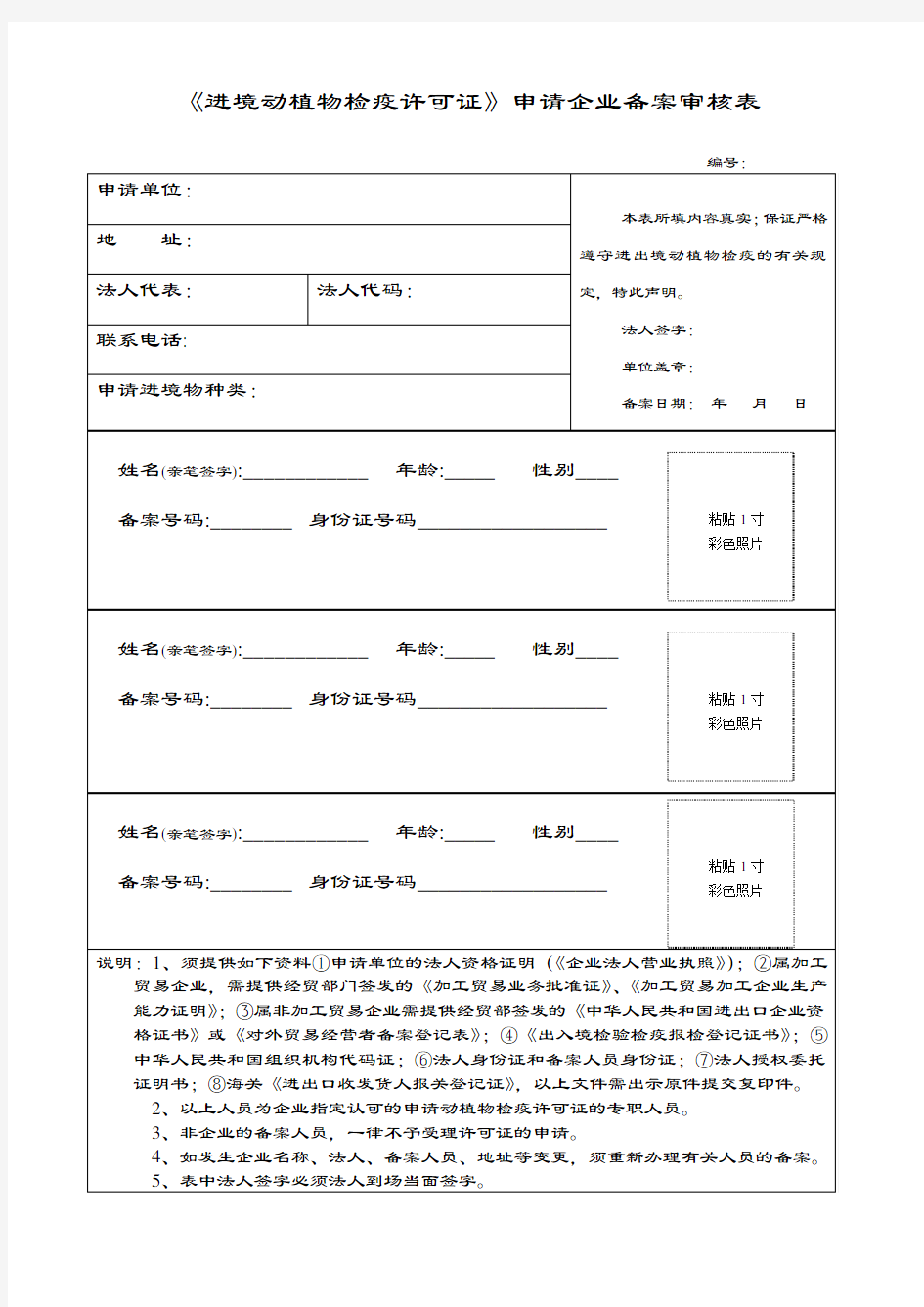 《进境动植物检疫许可证》申请企业备案审核表