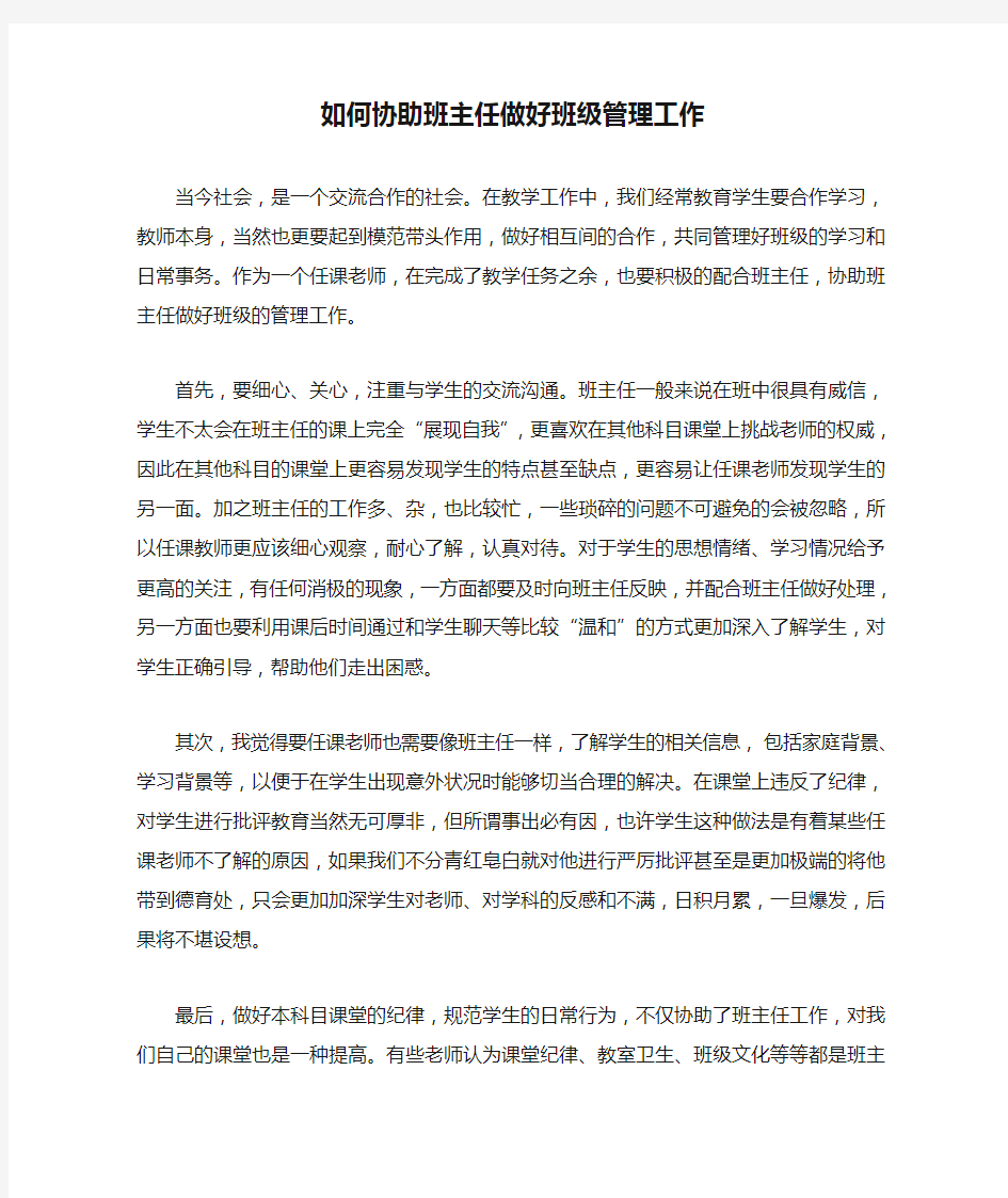 如何协助班主任做好班级管理工作