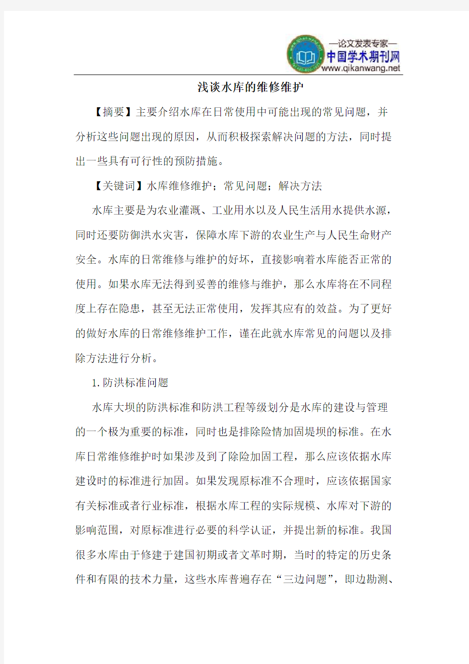 水库的维修维护