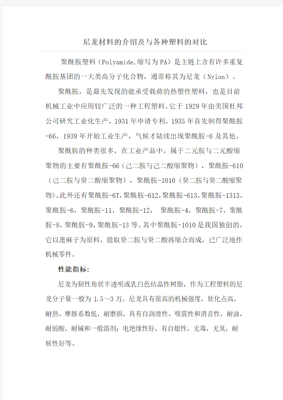 尼龙材料的介绍及与各种塑料的对比