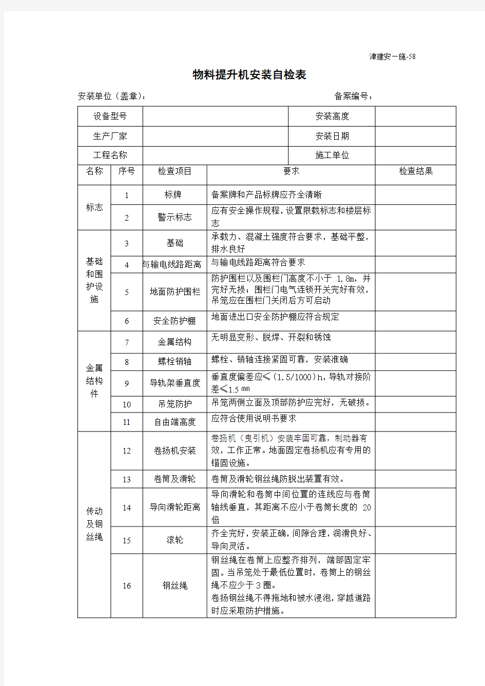 物料提升机安装自检表