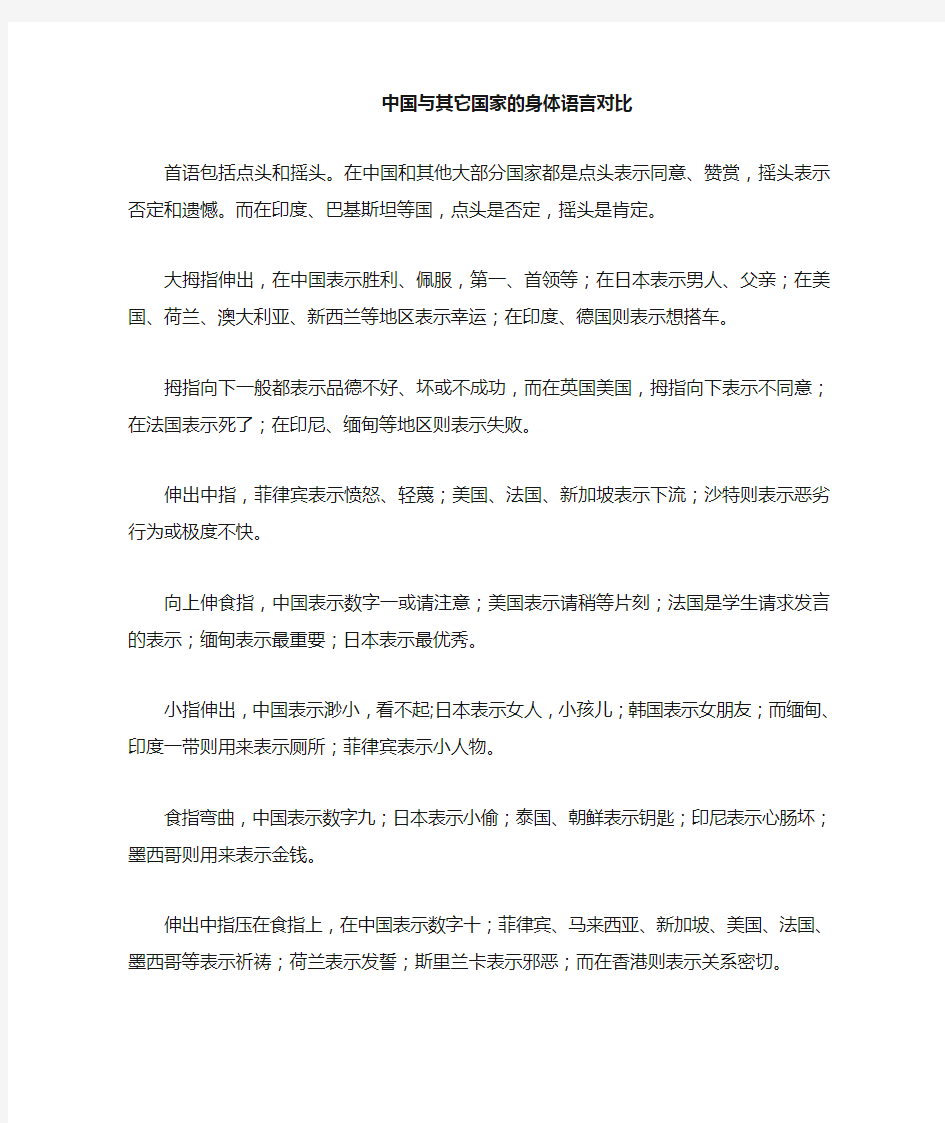 中国与其它国家的身体语言对比