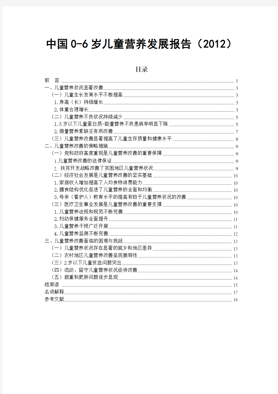 中国0—6岁儿童营养发展报告(2012)全文