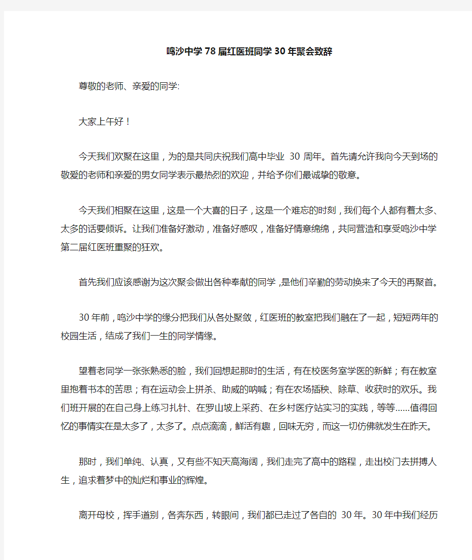 高中同学聚会致辞