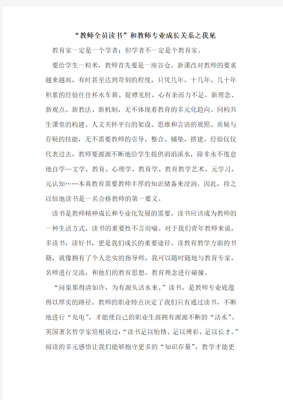 “教师全员读书”和教师专业成长关系之我见