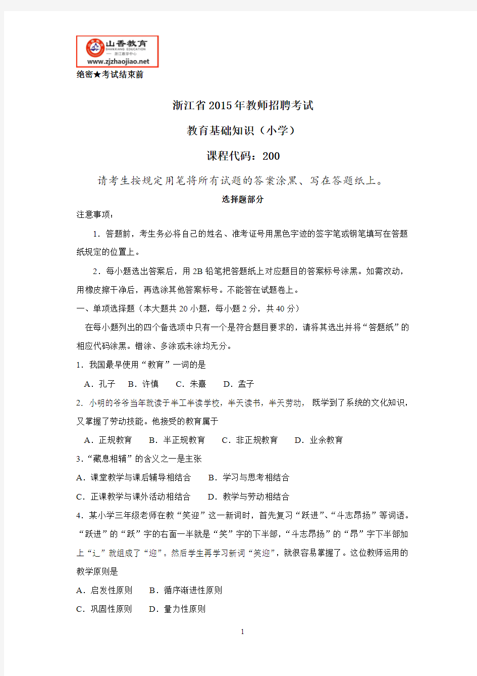 浙江省教师招聘考试-2015年教育基础知识(小学) (3)