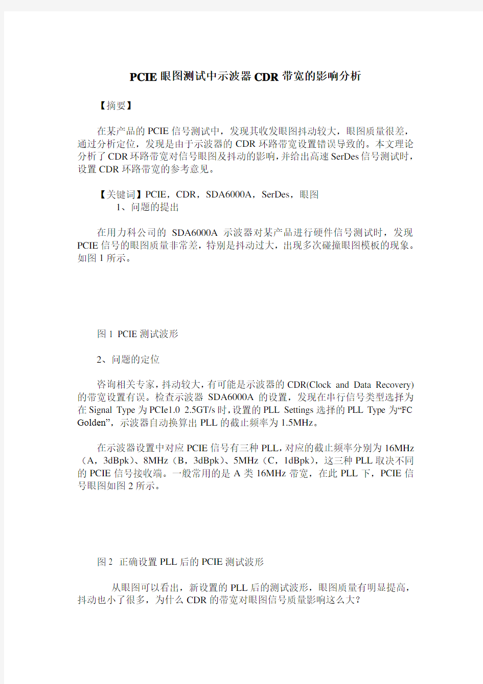 PCIE眼图测试中示波器CDR带宽的影响分析