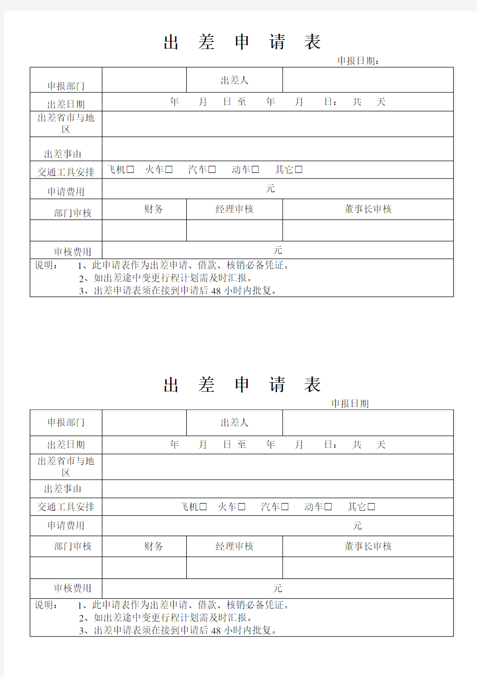 公司员工出差申请表