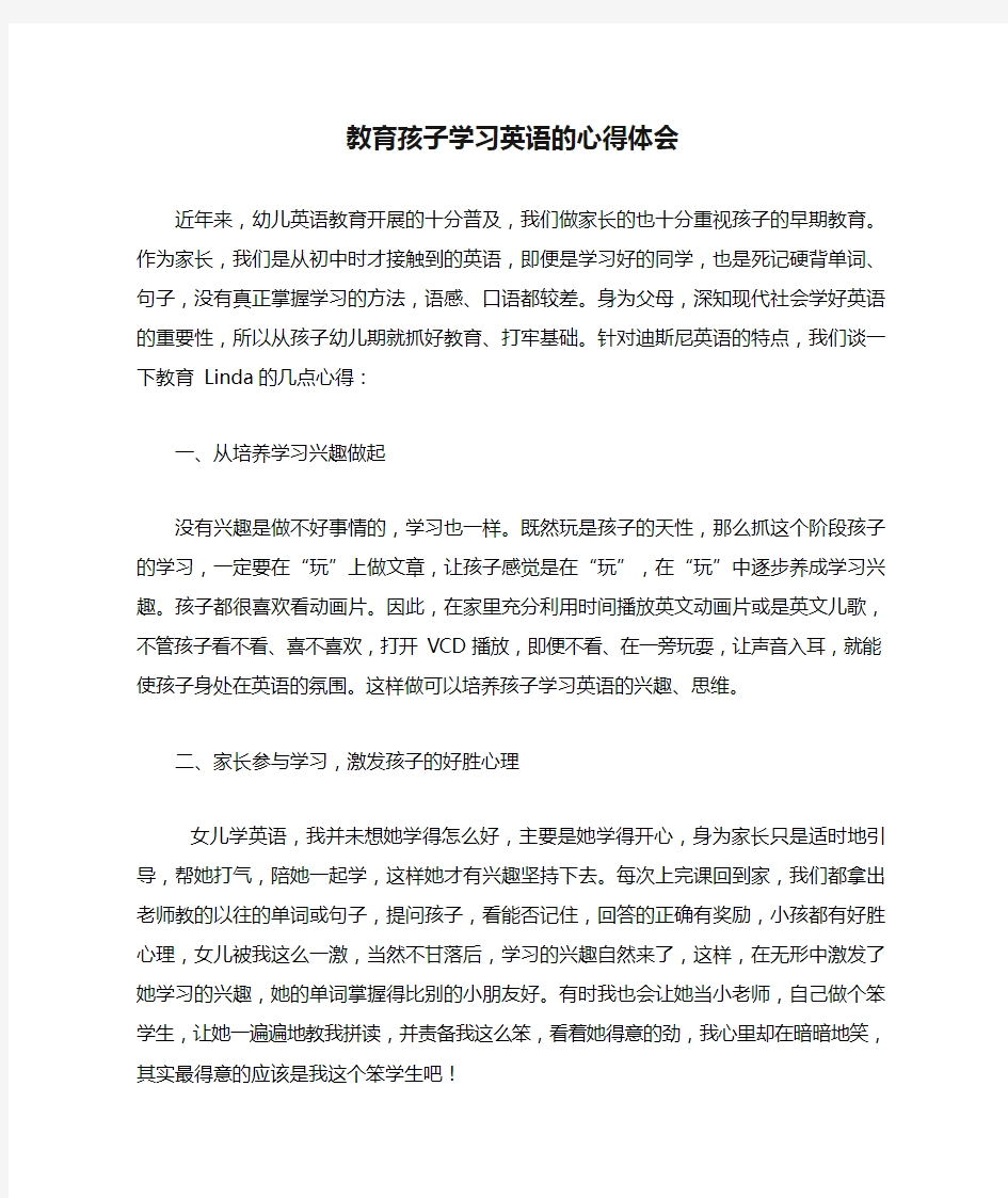 教育孩子学习英语的心得体会