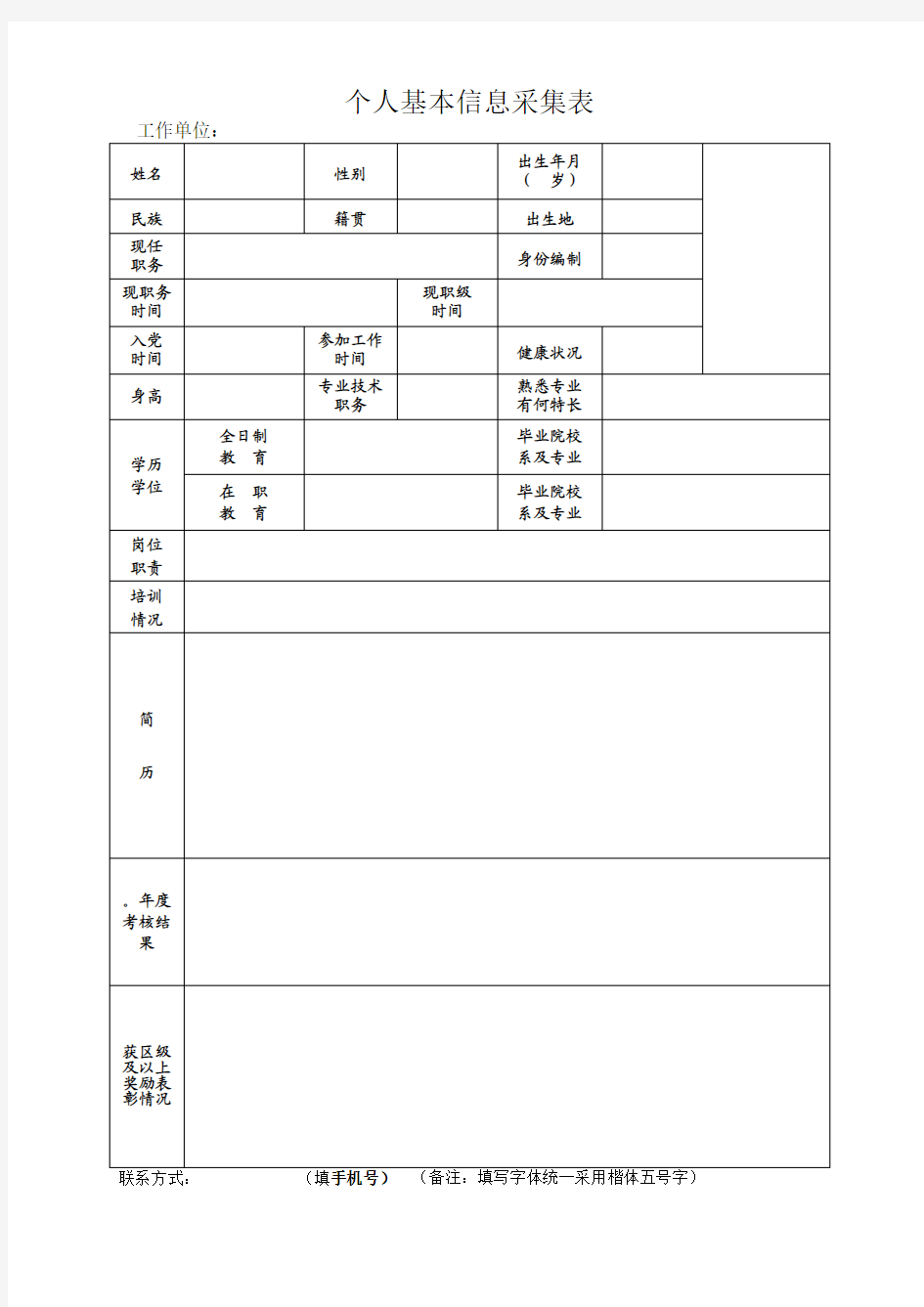 个人基本信息表(模板)及填写说明