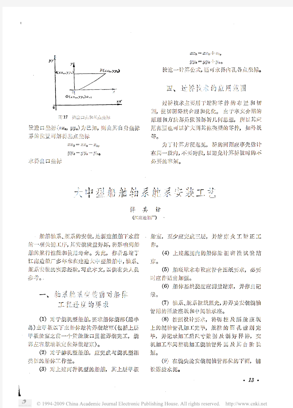 大中型船舶轴系舵系安装工艺