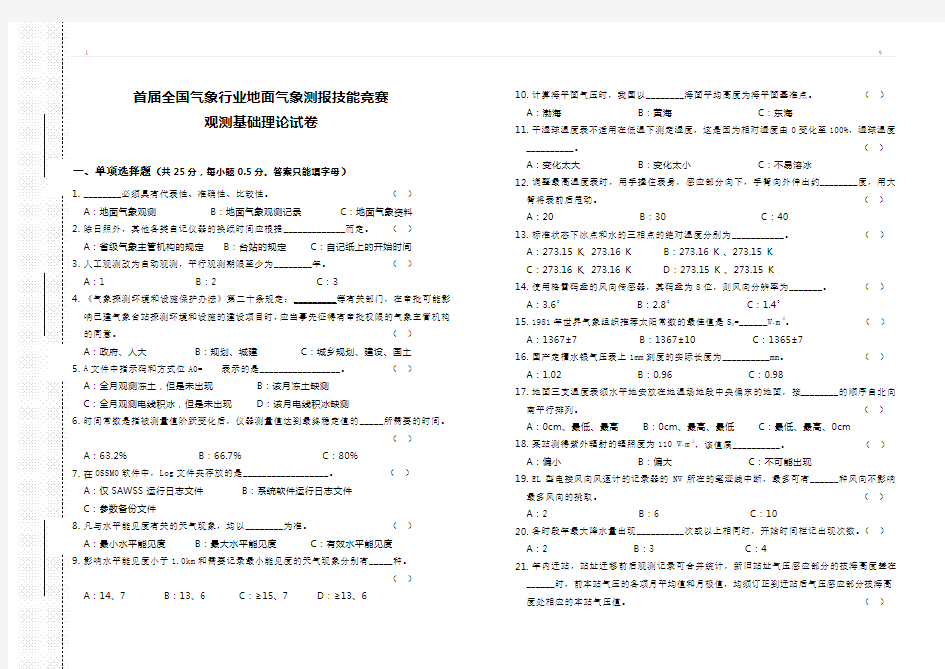 中国气象局基础理论考试试题