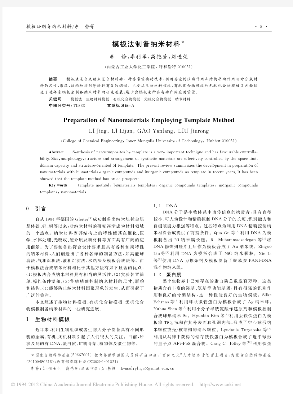 模板法制备纳米材料