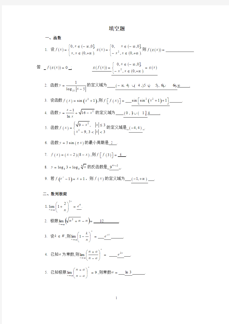 数学分析(1)期末模拟考试题(填空部分)