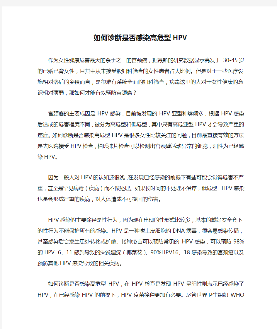 如何诊断是否感染高危型HPV