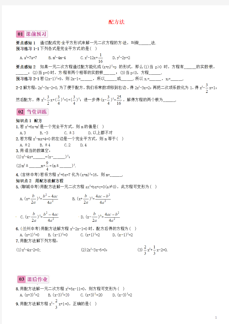 2015秋九年级数学上册 21.2.1 配方法(第2课时)同步练习 (新版)新人教版