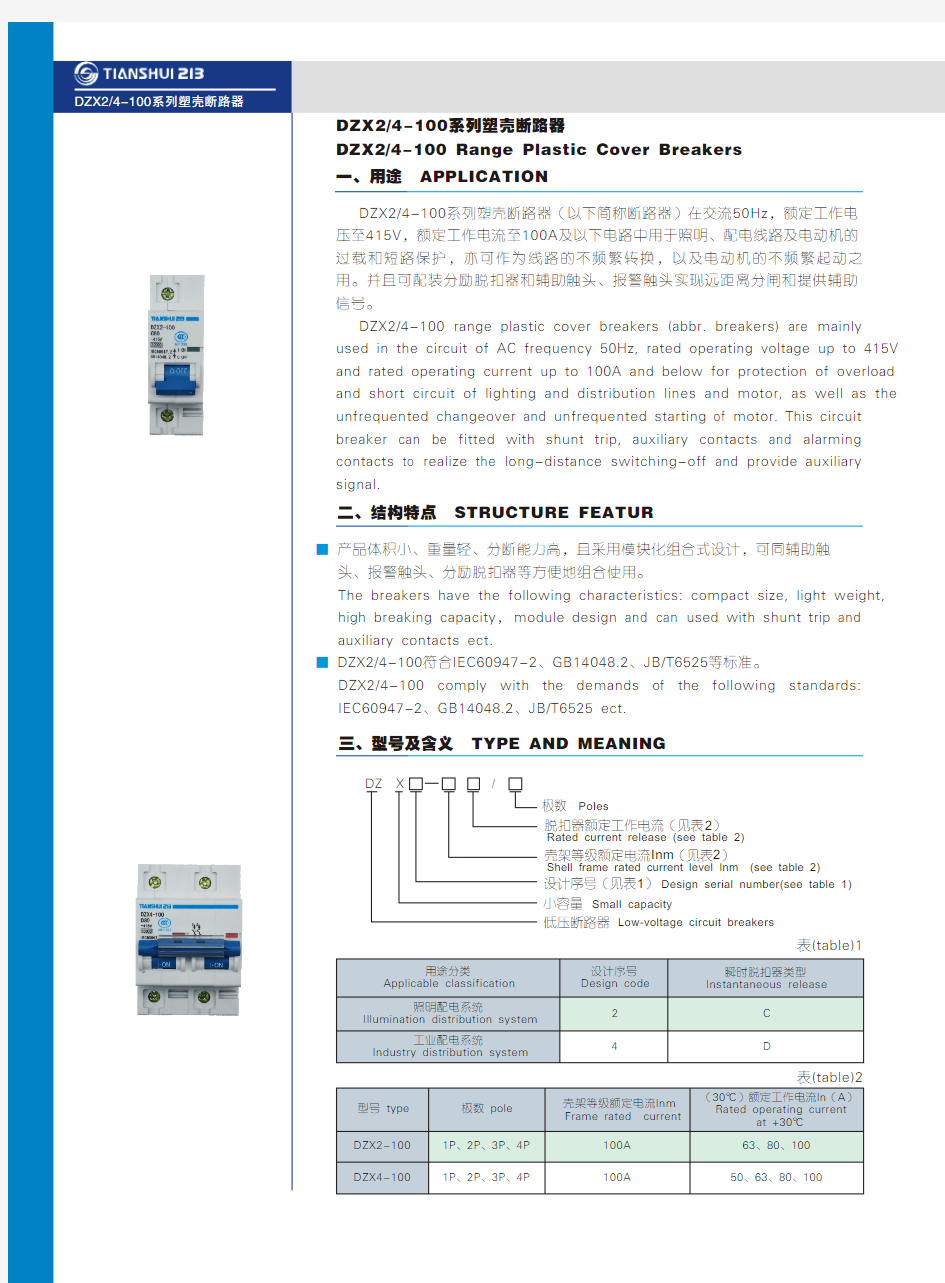 天水二一三DZX2-4-100系列塑壳断路器选型手册