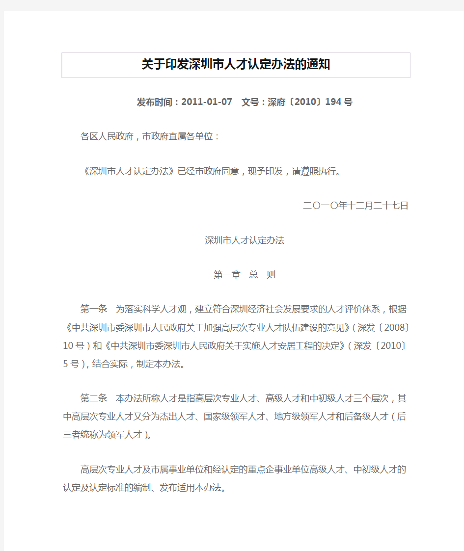 关于印发深圳市人才认定办法的通知