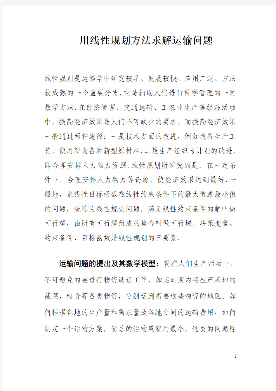 用线性规划方法求解运输问题