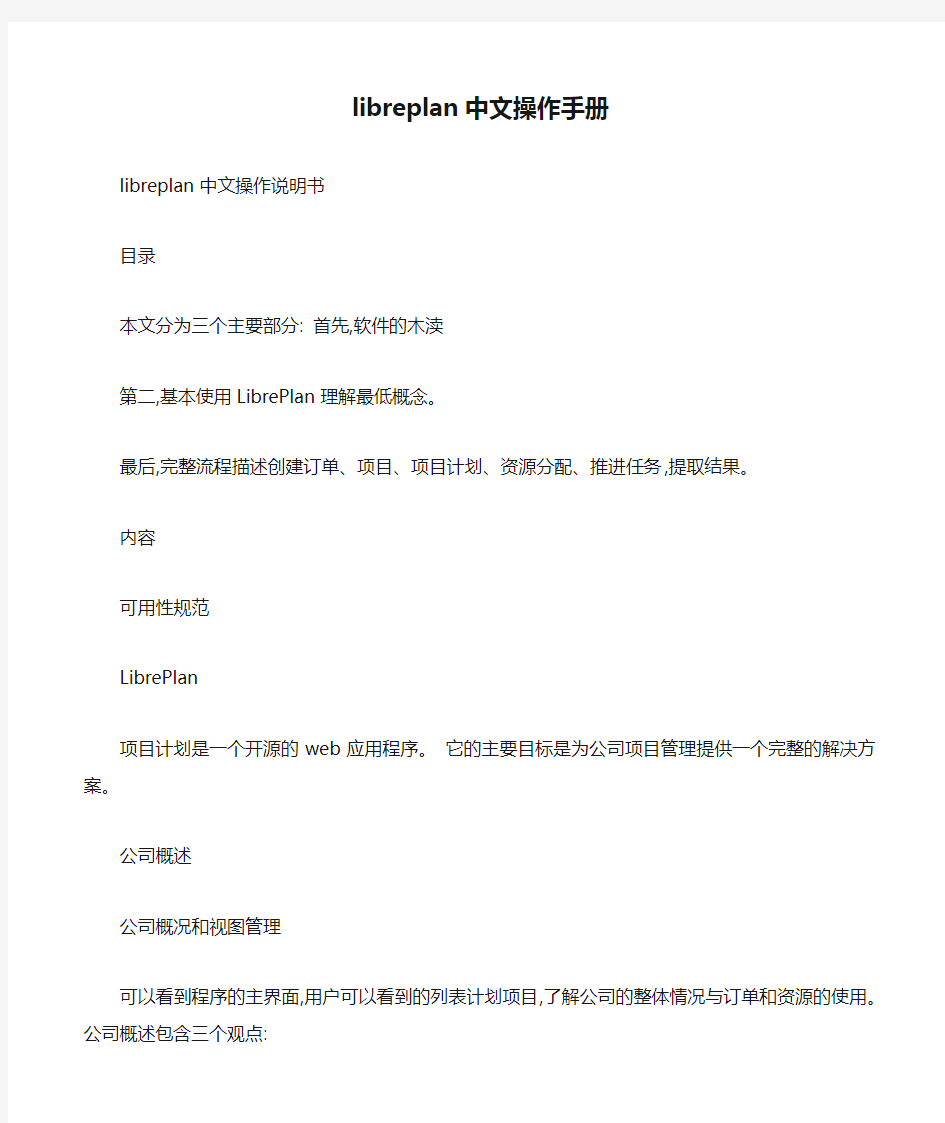 libreplan中文操作手册