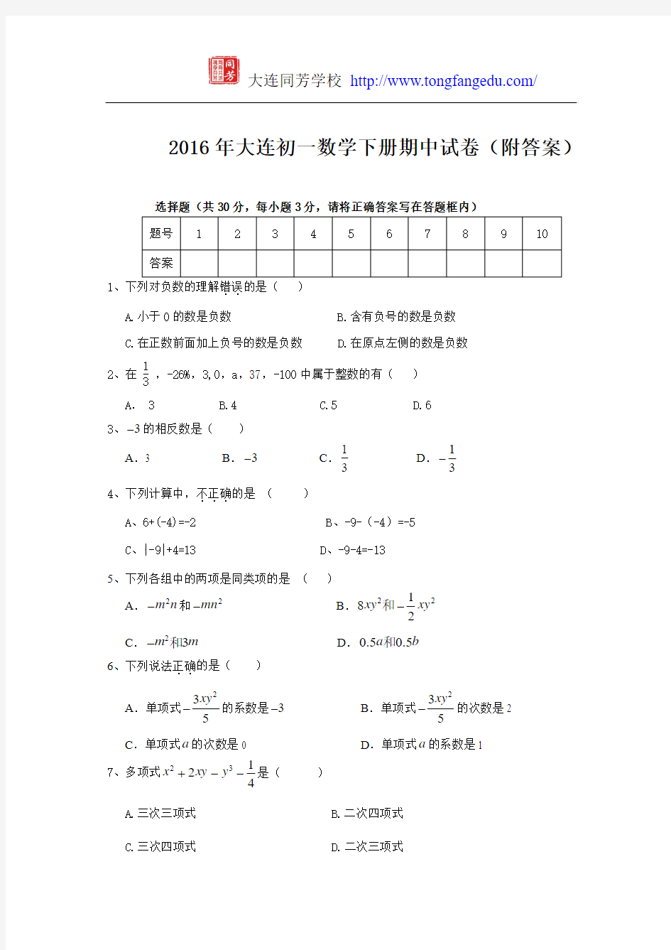 2016年大连初一数学下册期中试卷(附答案)