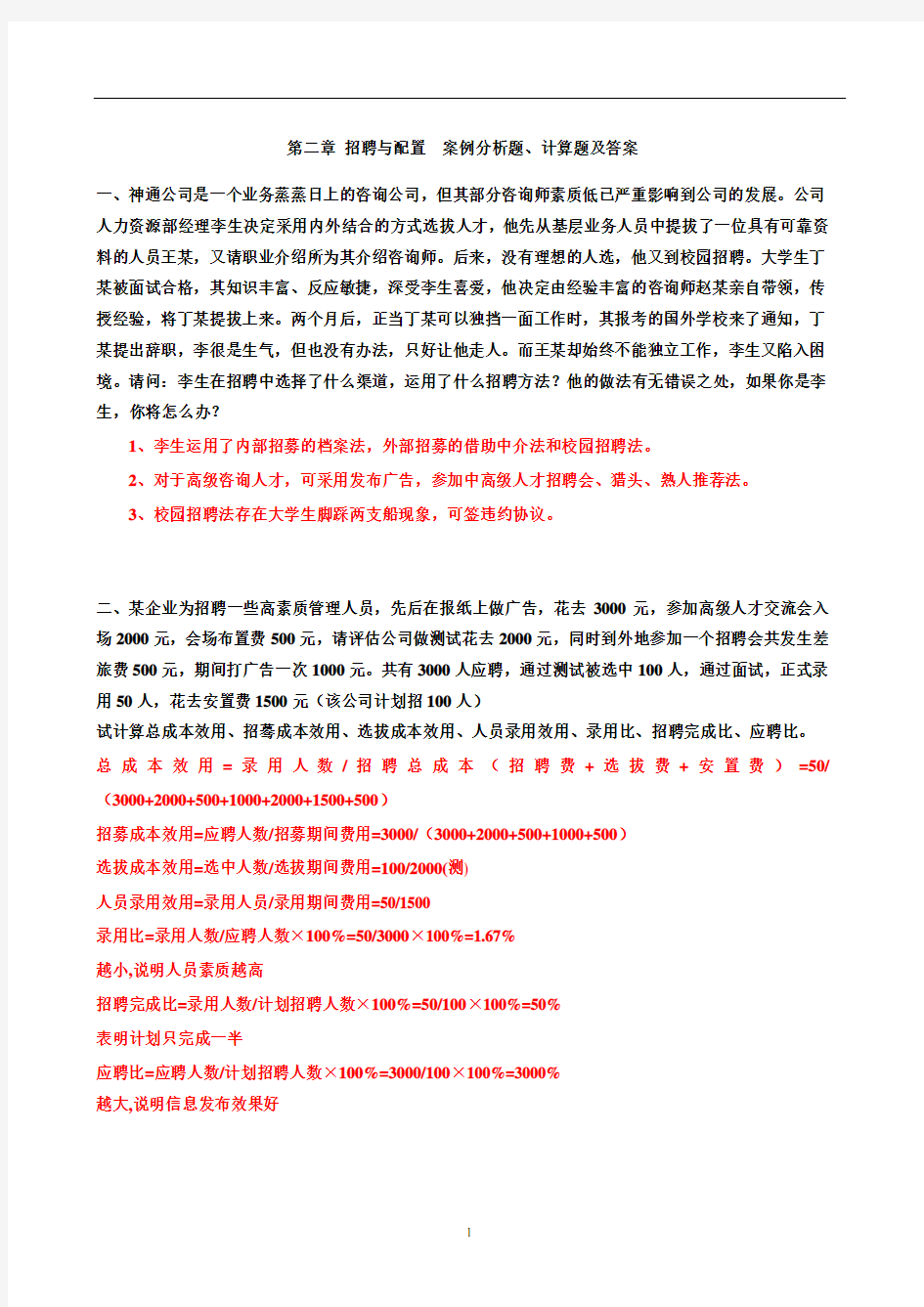 第二章 招聘与配置 案例分析题 计算题 答案