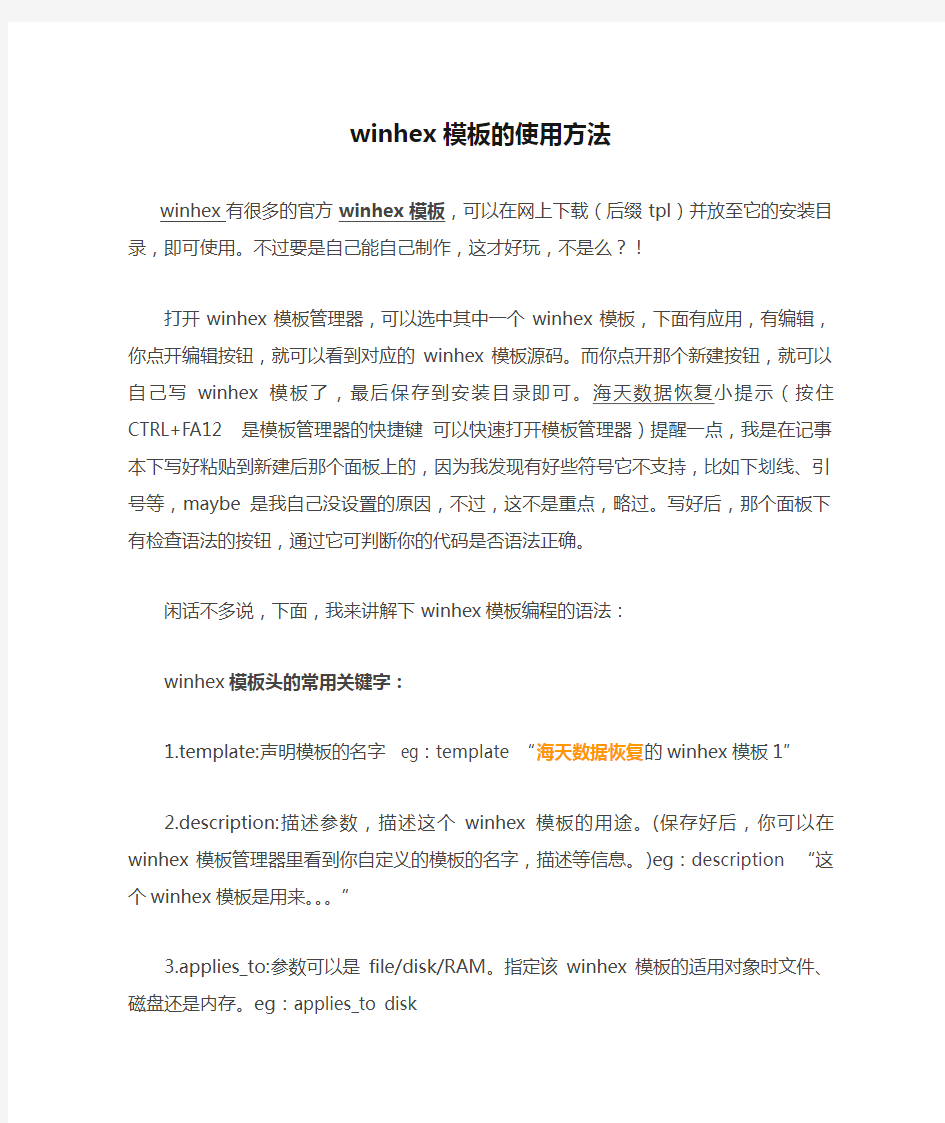 winhex模板的使用方法