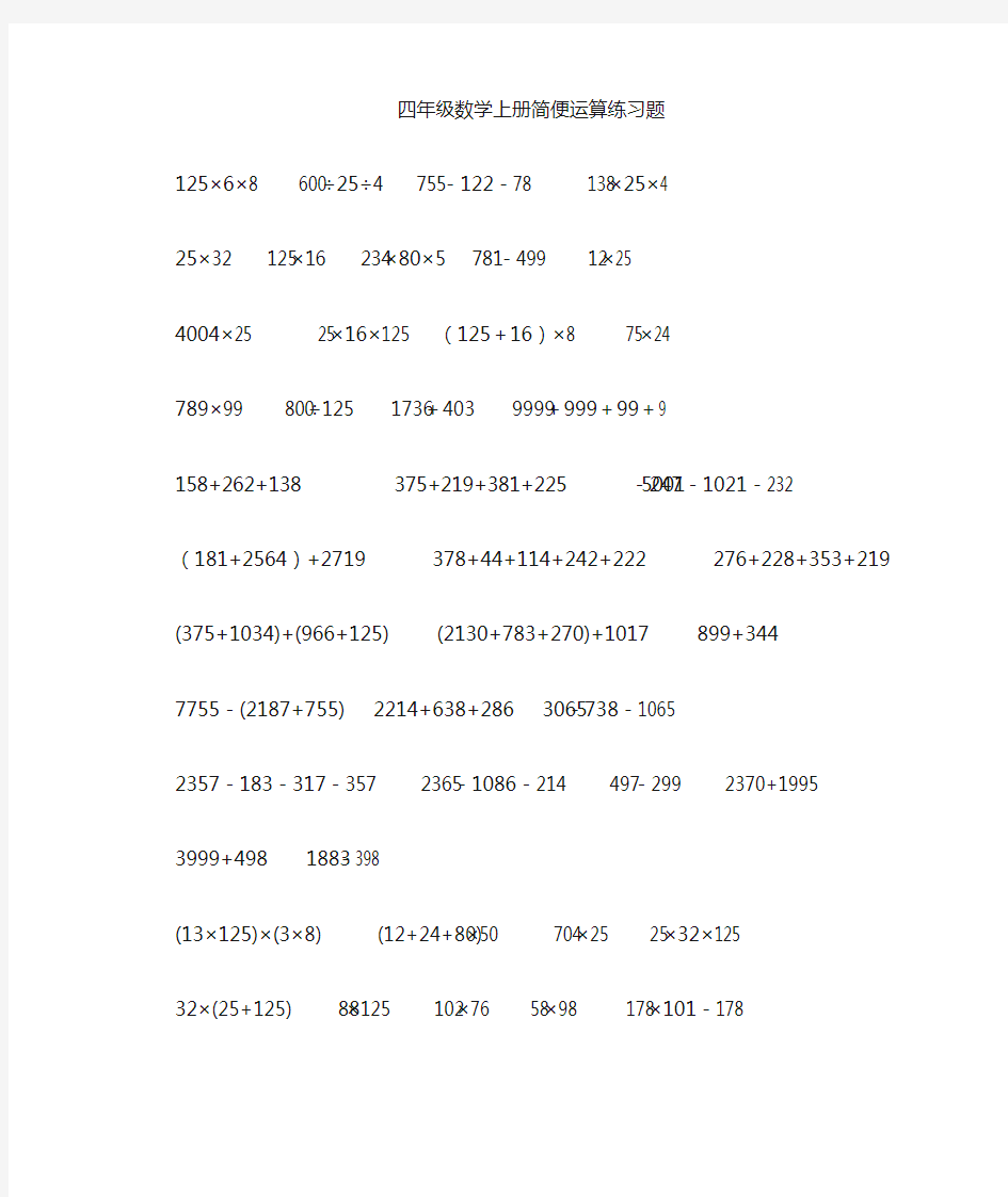 四年级上册数学简便计算题及答案