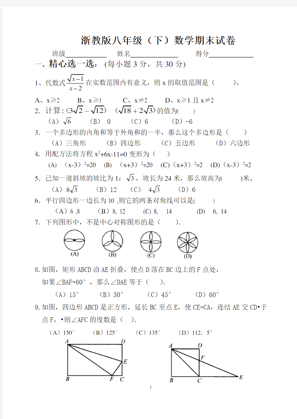 浙教版八年级下数学期末试卷及答案