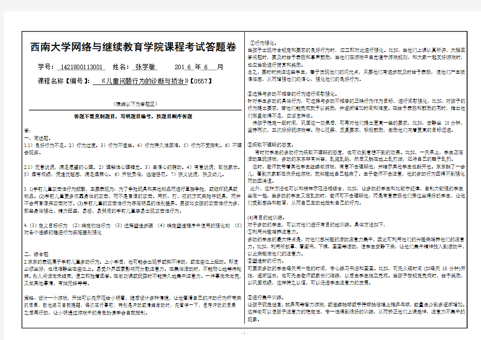 《儿童问题行为的诊断与矫治》(0557)