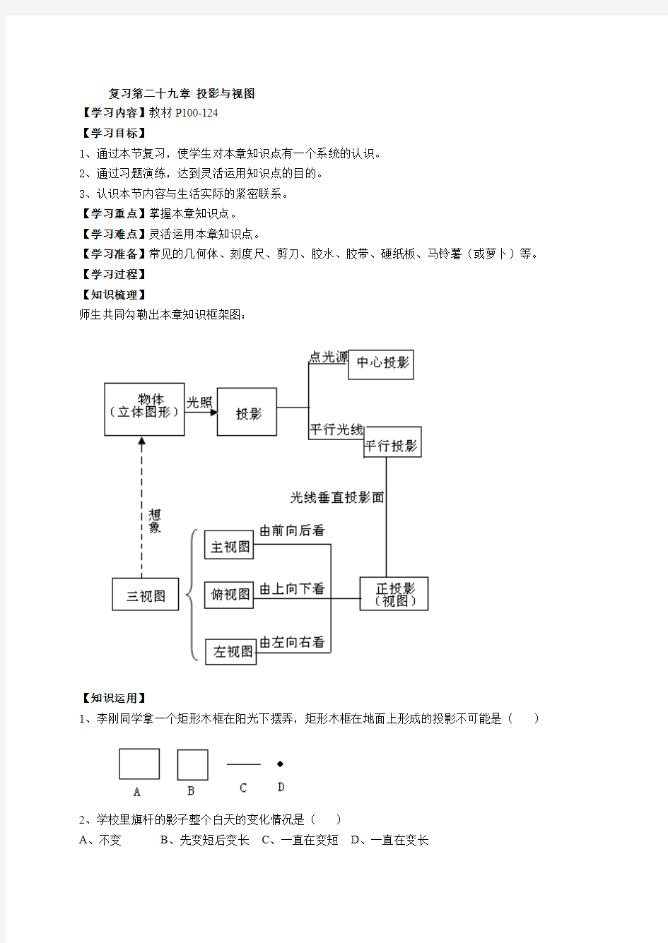 第二十九章 投影与视图 复习学案