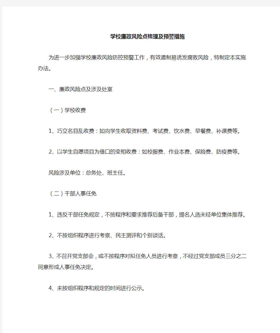 学校廉政风险点梳理和防控措施