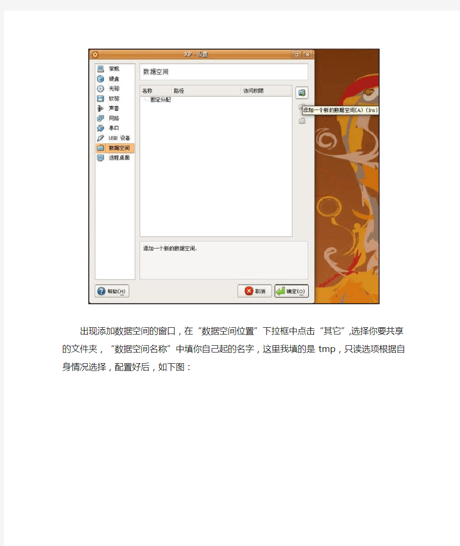 VirtualBox设置共享文件夹的方法
