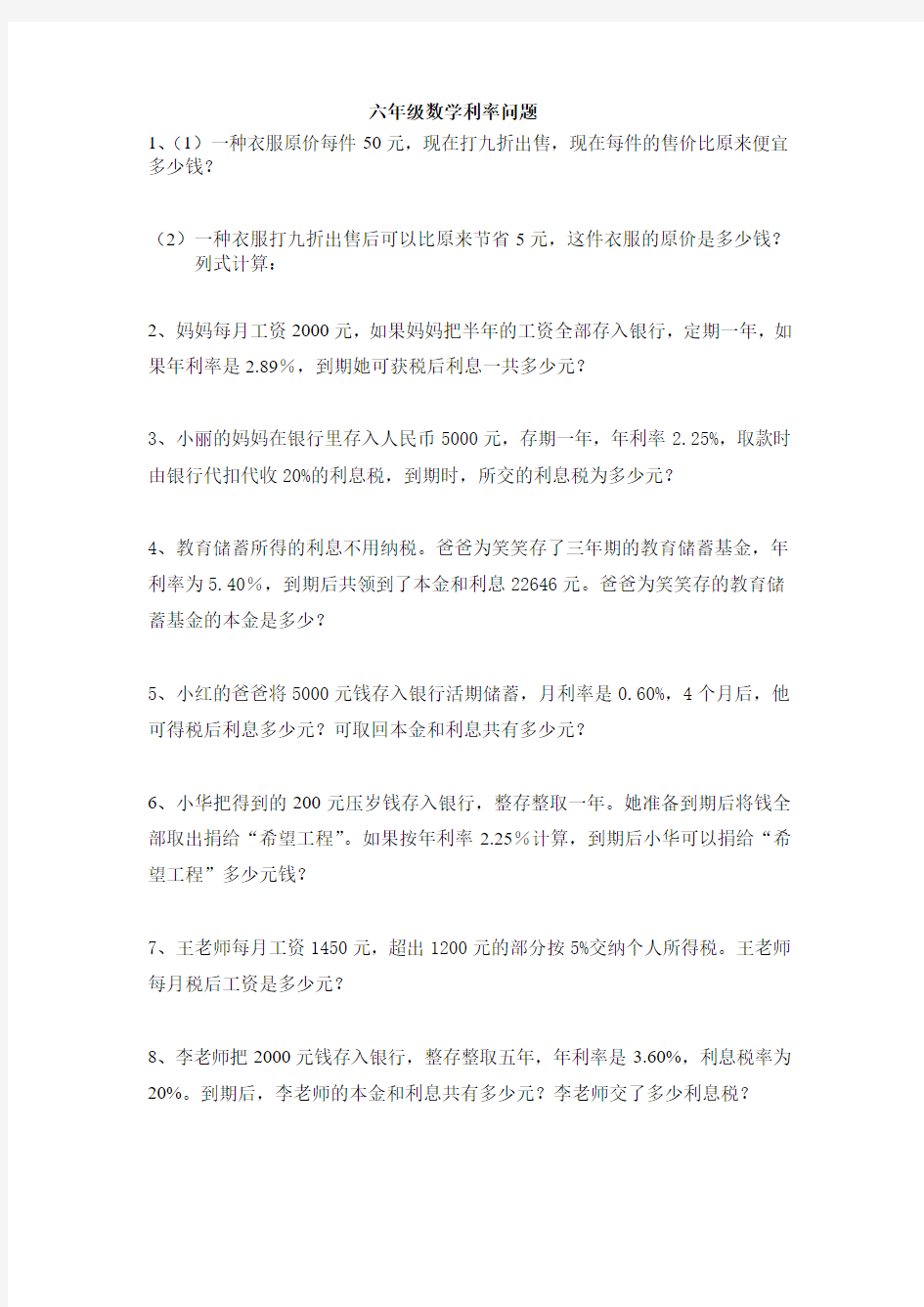 六年级数学利率折扣问题练习题大集合1