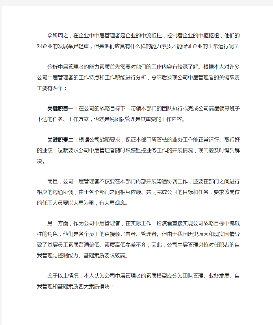 企业中层管理者应具备的能力素质要求