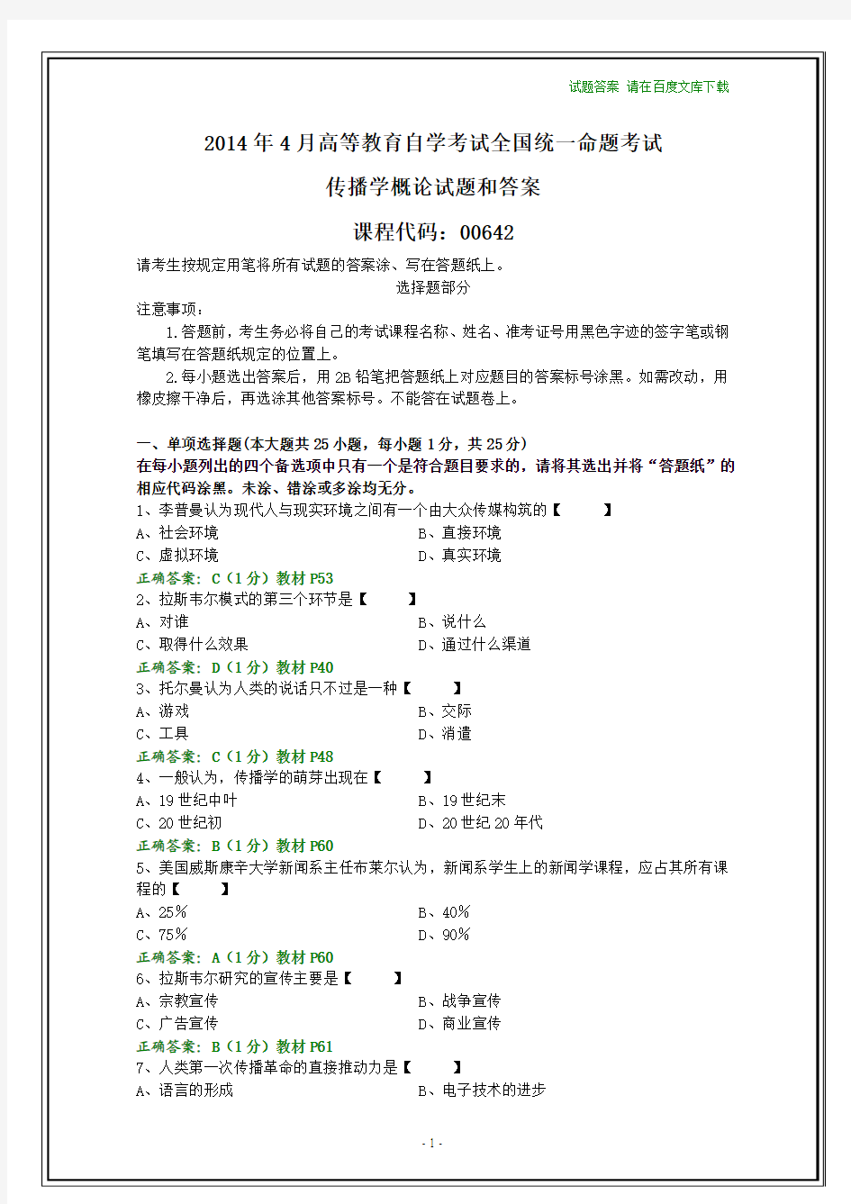 全国2014年4月自考传播学概论试题和答案