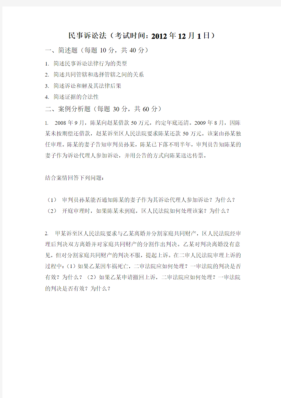 中国政法大学2012同等学力学位课考试真题