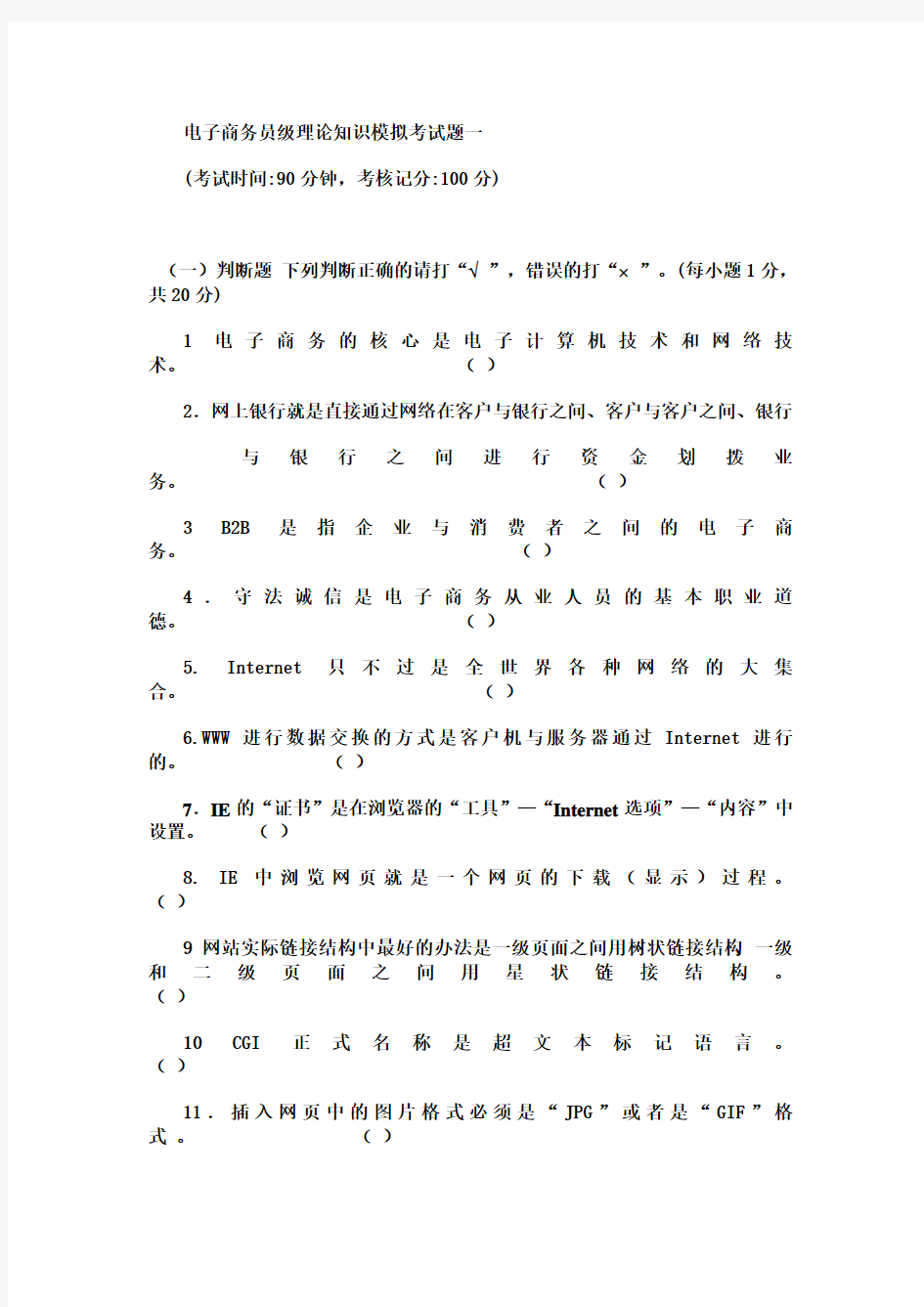 电子商务员级理论知识模拟考试题一