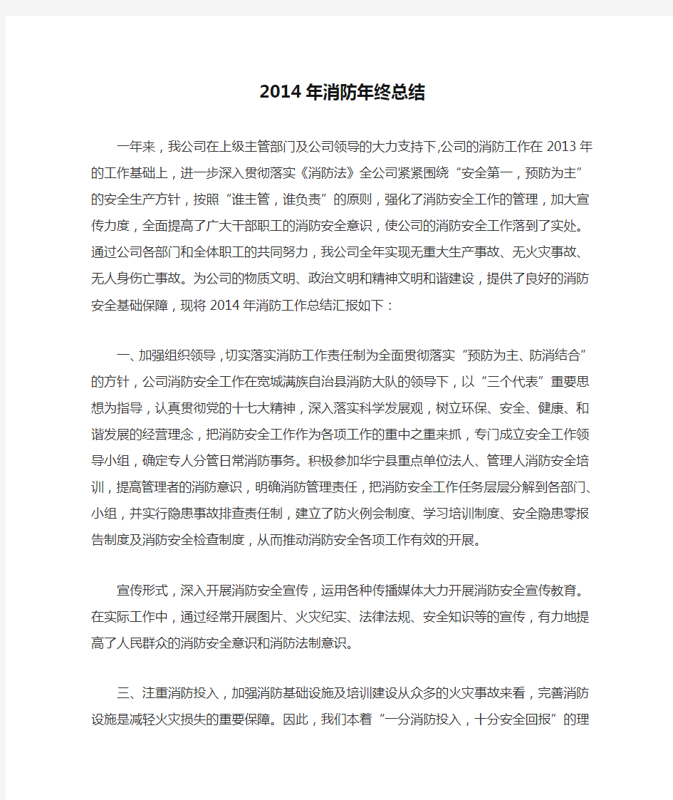 2014年消防年终总结