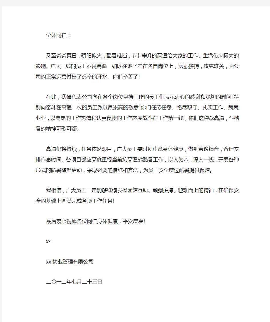 公司致奋战在高温一线员工的慰问信范文