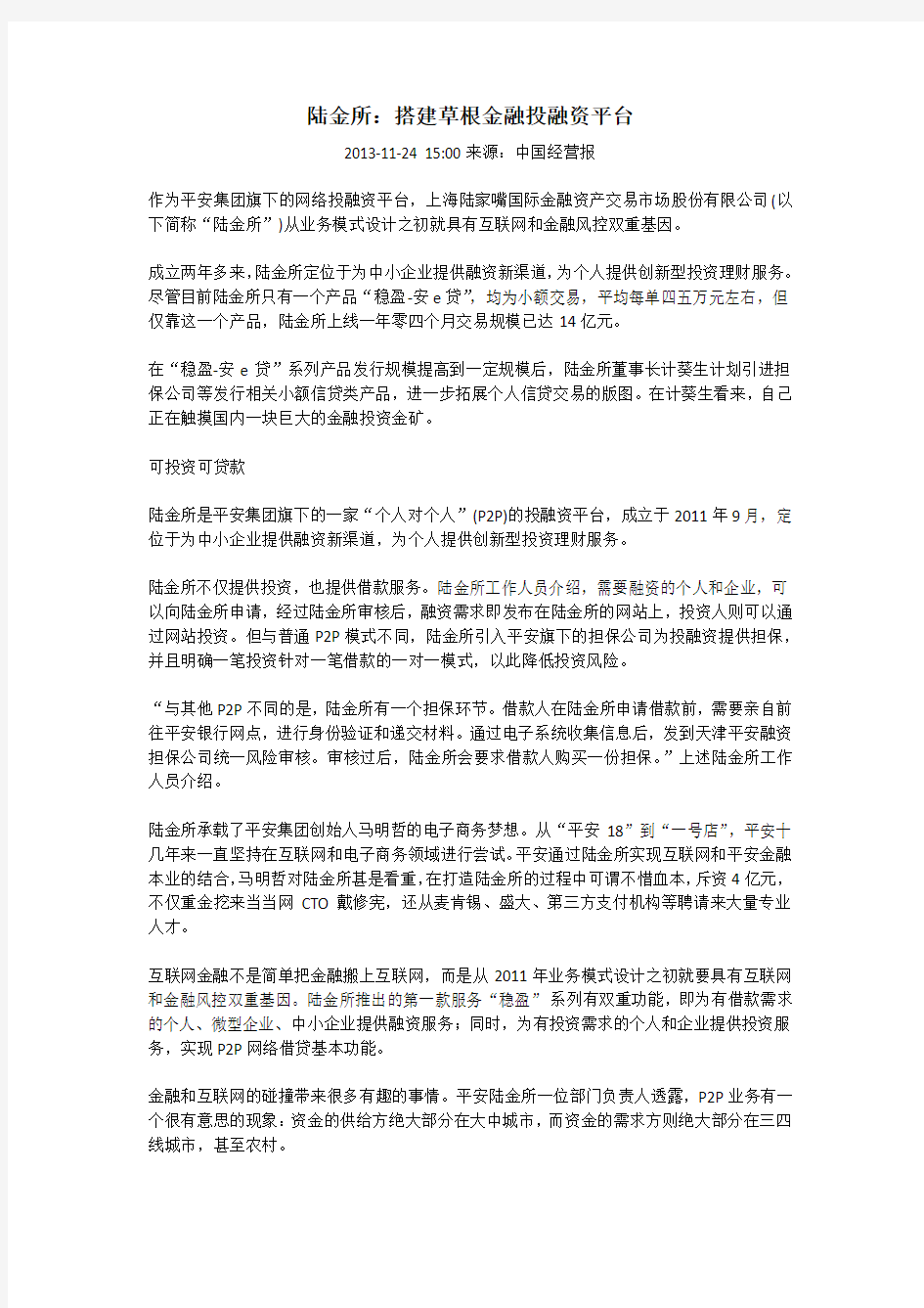 陆金所：搭建草根金融投融资平台